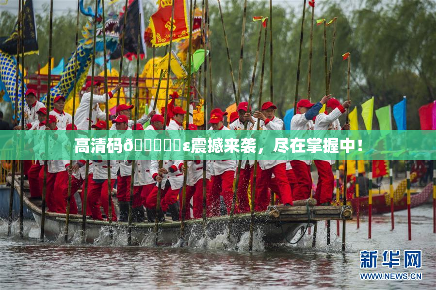 高清码🔞❌‌ε震撼来袭，尽在掌握中！