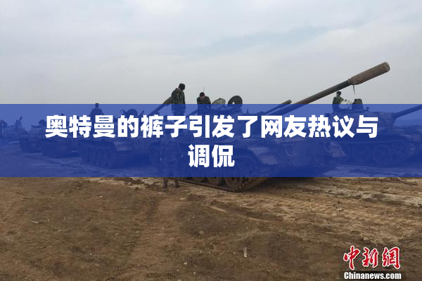 奥特曼的裤子引发了网友热议与调侃