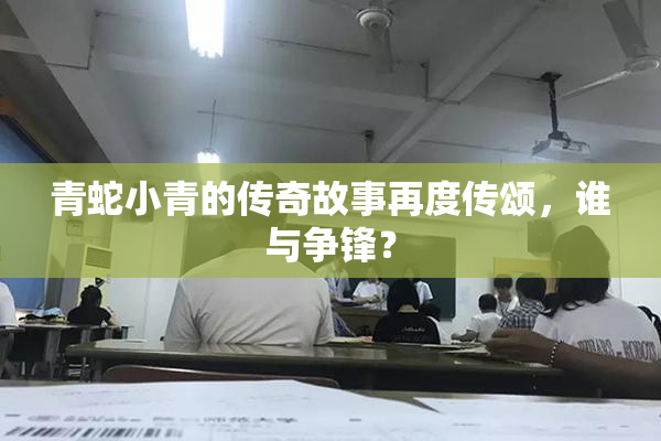 青蛇小青的传奇故事再度传颂，谁与争锋？