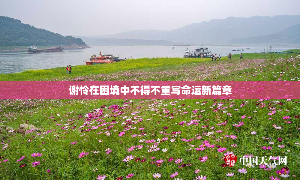 谢怜在困境中不得不重写命运新篇章