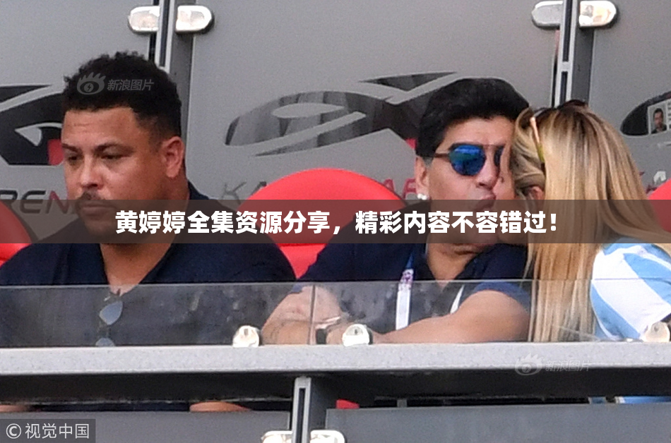黄婷婷全集资源分享，精彩内容不容错过！