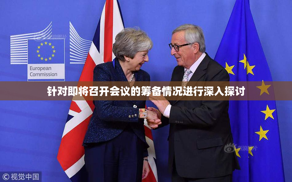 针对即将召开会议的筹备情况进行深入探讨