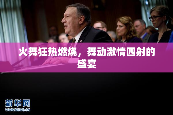 火舞狂热燃烧，舞动激情四射的盛宴