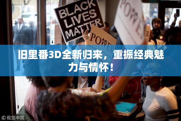 旧里番3D全新归来，重振经典魅力与情怀！