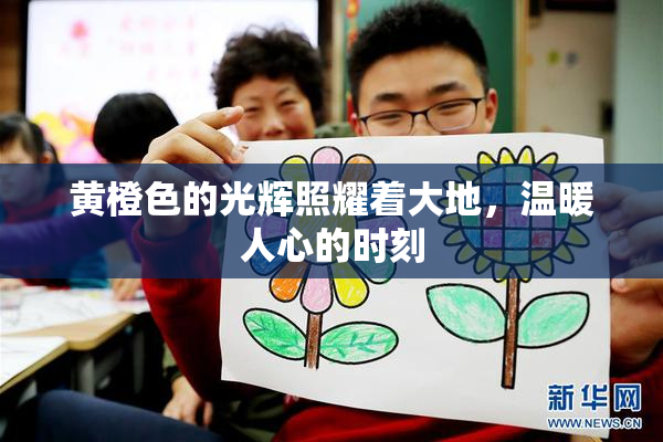 黄橙色的光辉照耀着大地，温暖人心的时刻