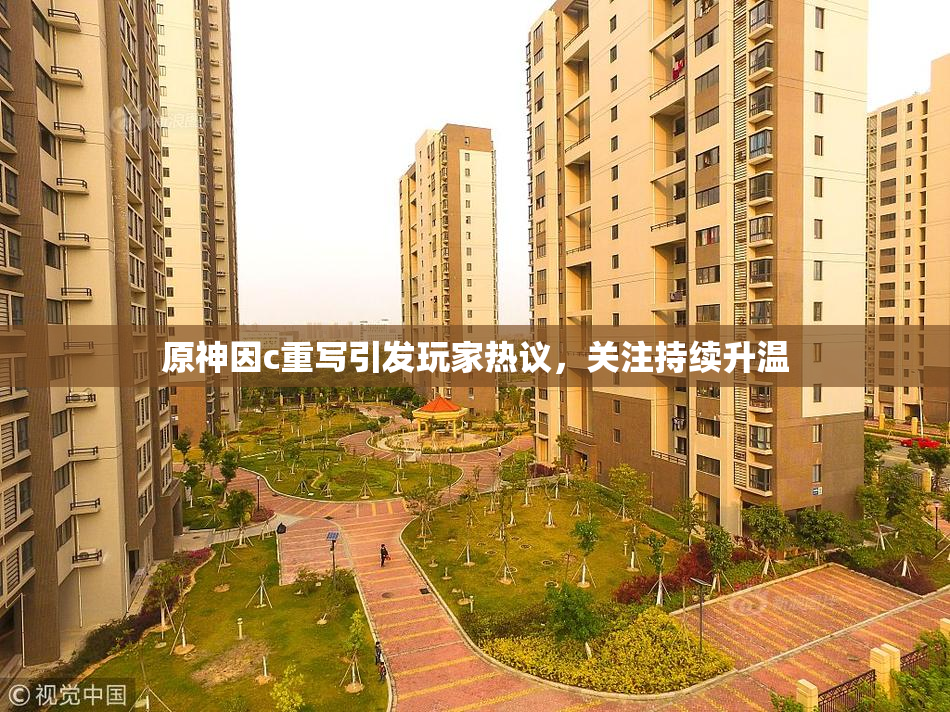 原神因c重写引发玩家热议，关注持续升温