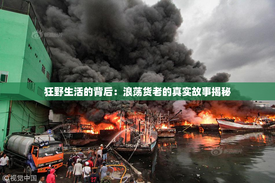 狂野生活的背后：浪荡货老的真实故事揭秘