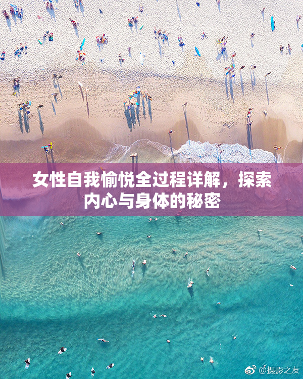 女性自我愉悦全过程详解，探索内心与身体的秘密