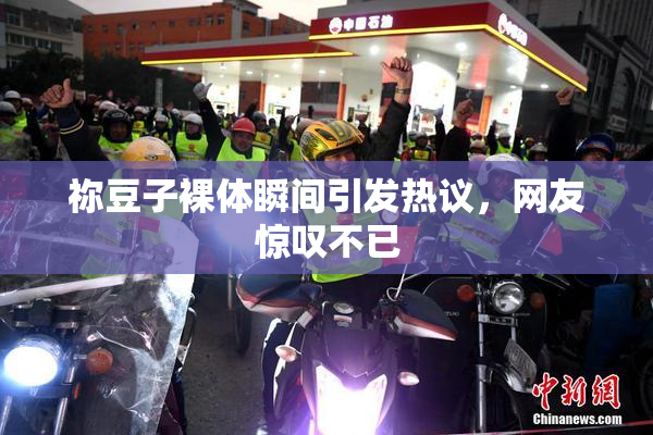 祢豆子裸体瞬间引发热议，网友惊叹不已