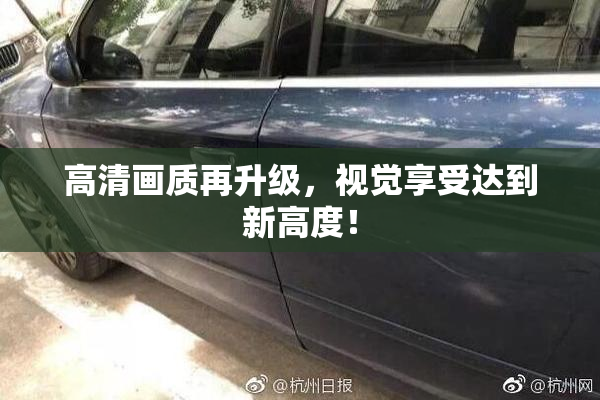 高清画质再升级，视觉享受达到新高度！