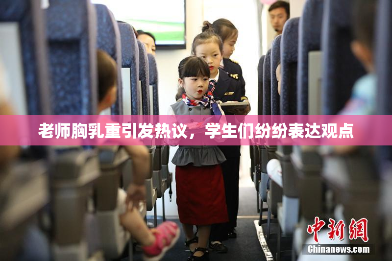 老师胸乳重引发热议，学生们纷纷表达观点
