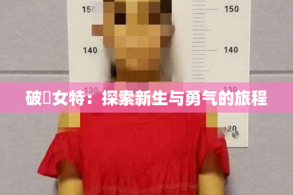 破處女特：探索新生与勇气的旅程