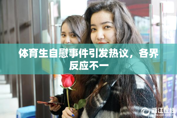 体育生自慰事件引发热议，各界反应不一