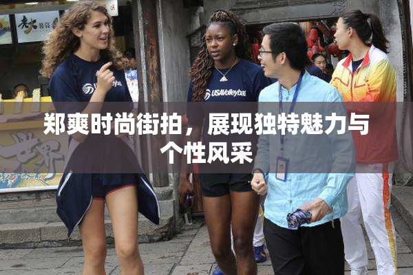 郑爽时尚街拍，展现独特魅力与个性风采