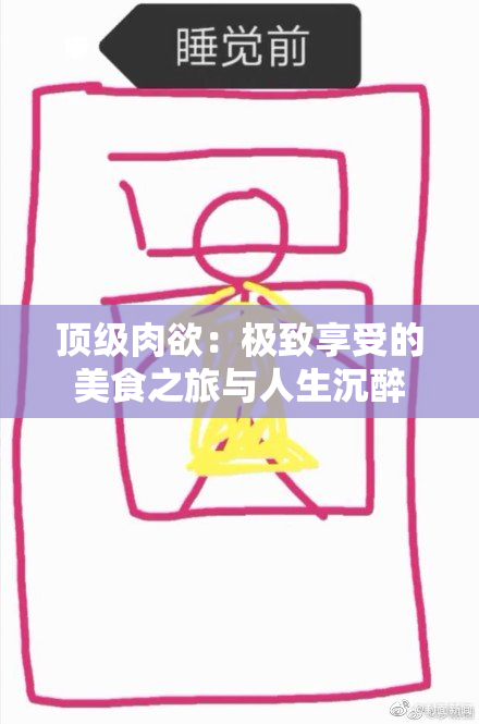 顶级肉欲：极致享受的美食之旅与人生沉醉
