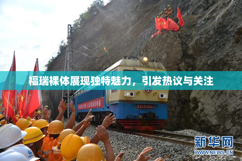 福瑞裸体展现独特魅力，引发热议与关注