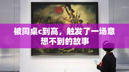 被同桌c到高，触发了一场意想不到的故事