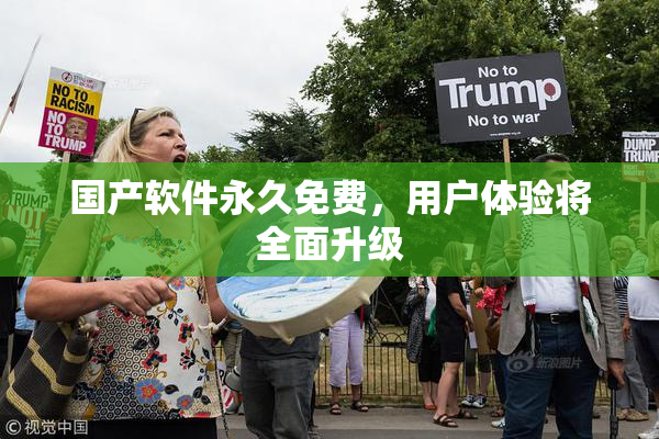 国产软件永久免费，用户体验将全面升级