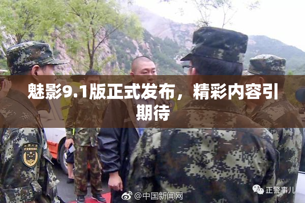 魅影9.1版正式发布，精彩内容引期待