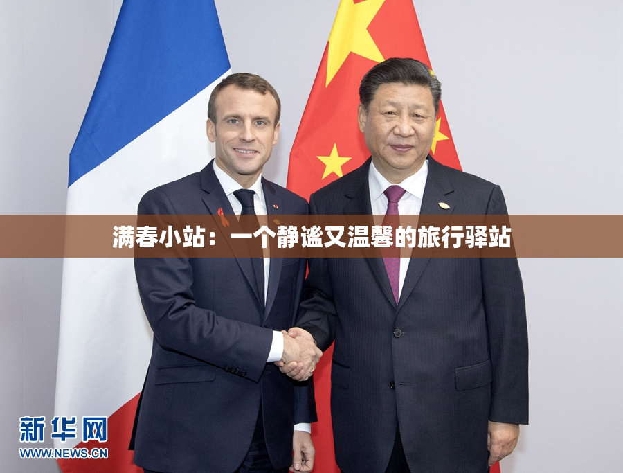 满春小站：一个静谧又温馨的旅行驿站