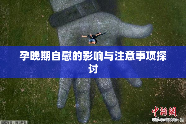 孕晚期自慰的影响与注意事项探讨