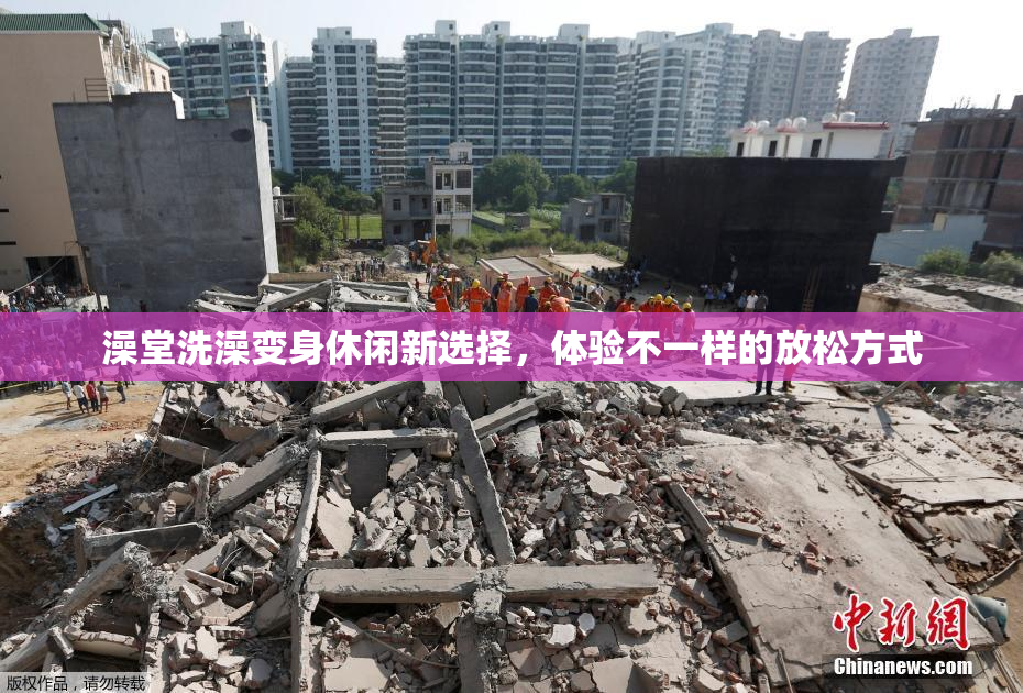 澡堂洗澡变身休闲新选择，体验不一样的放松方式