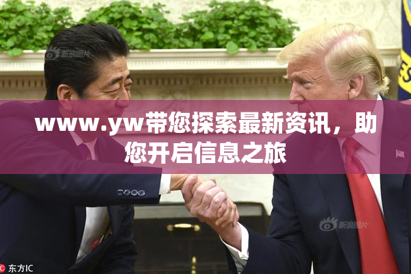 www.yw带您探索最新资讯，助您开启信息之旅
