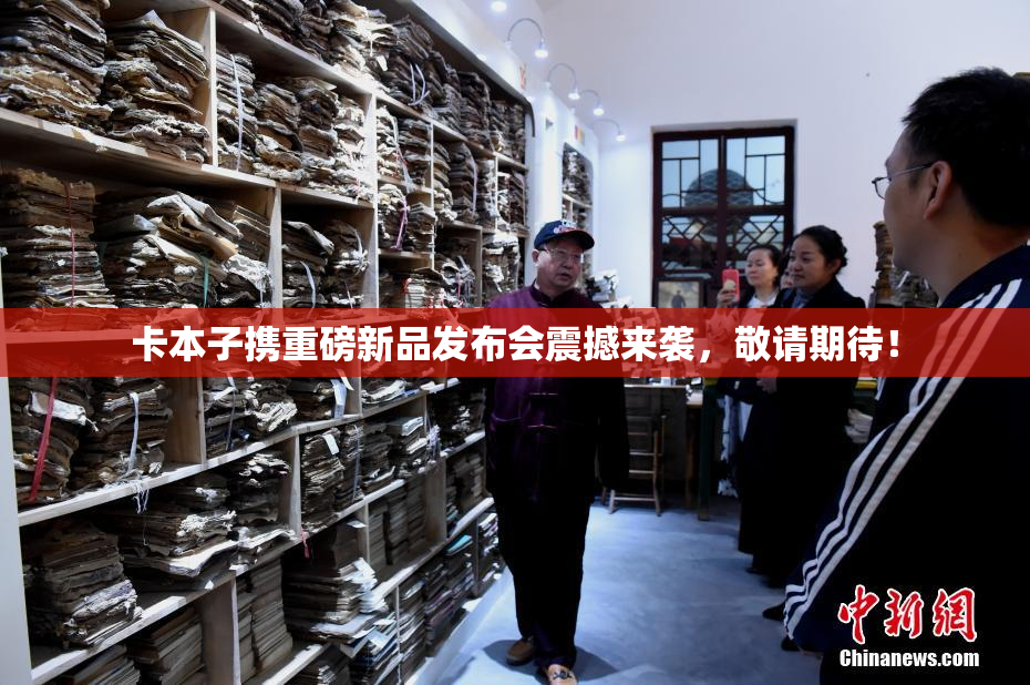 卡本子携重磅新品发布会震撼来袭，敬请期待！