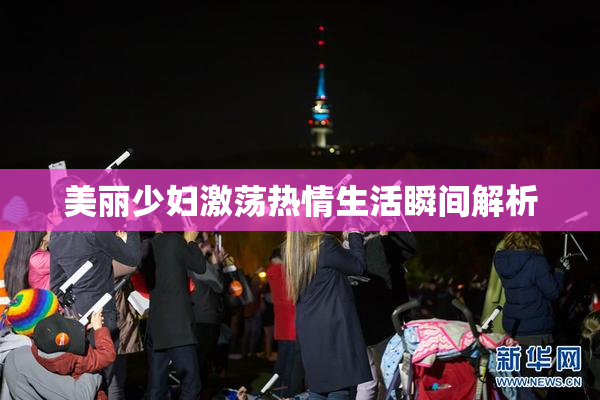 美丽少妇激荡热情生活瞬间解析