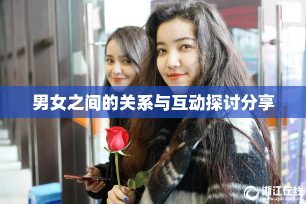 男女之间的关系与互动探讨分享