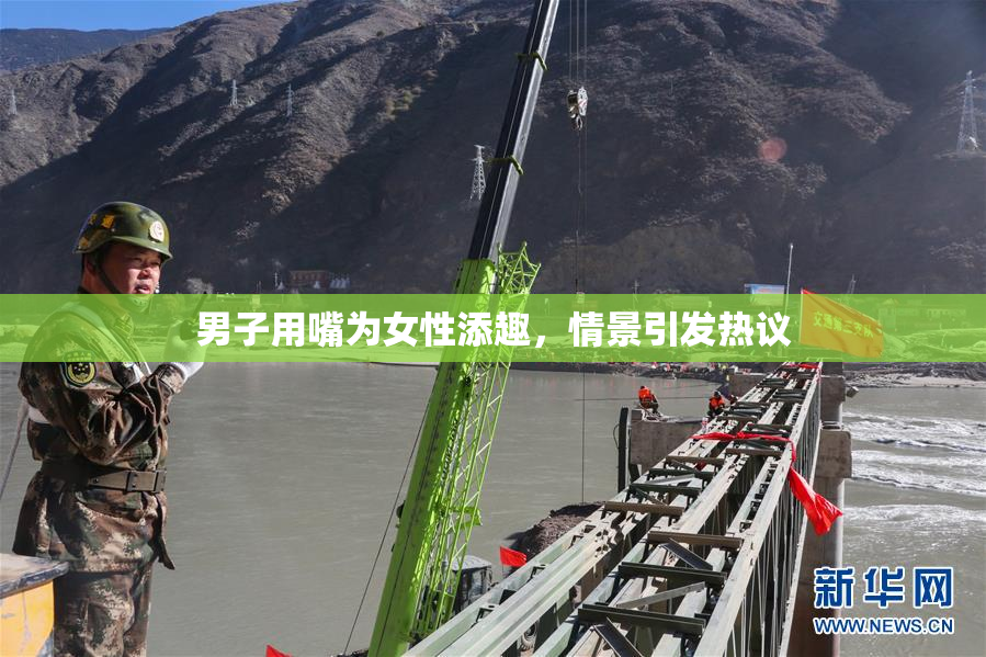 男子用嘴为女性添趣，情景引发热议