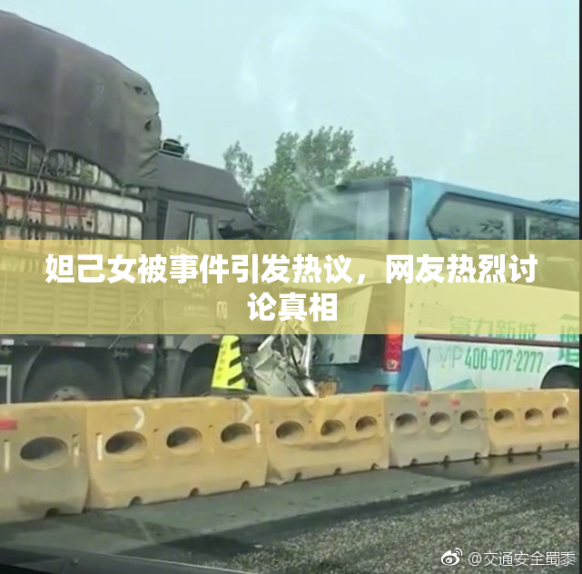 妲己女被事件引发热议，网友热烈讨论真相