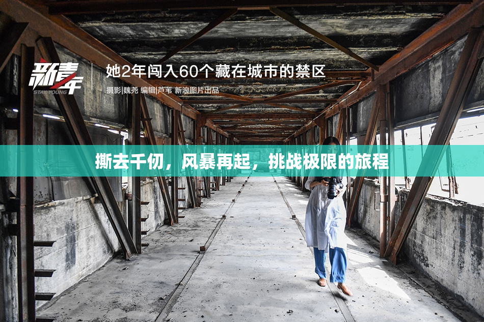 撕去千仞，风暴再起，挑战极限的旅程