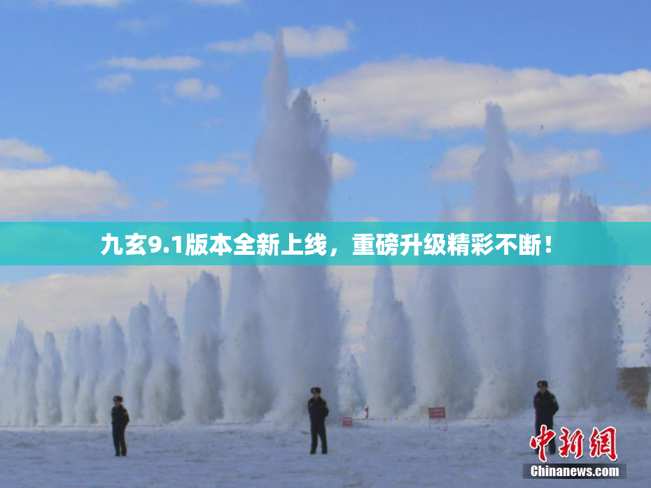 九玄9.1版本全新上线，重磅升级精彩不断！