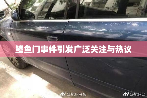 鳝鱼门事件引发广泛关注与热议