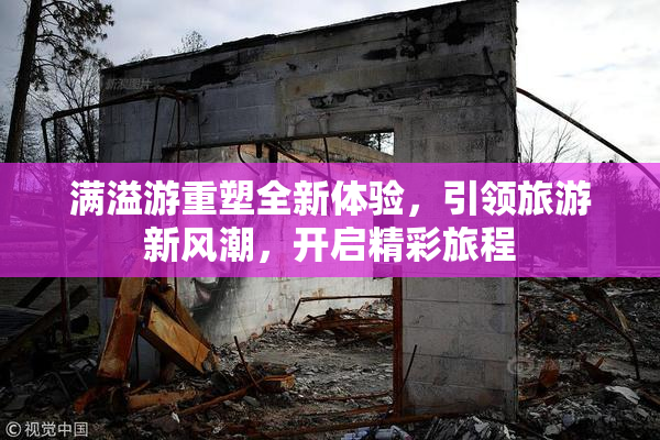 满溢游重塑全新体验，引领旅游新风潮，开启精彩旅程