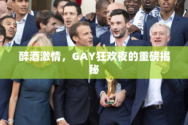 醉酒激情，GAY狂欢夜的重磅揭秘