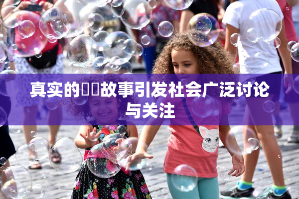 真实的亂倫故事引发社会广泛讨论与关注