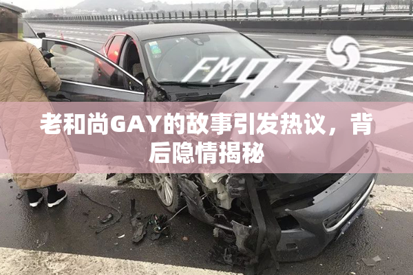 老和尚GAY的故事引发热议，背后隐情揭秘