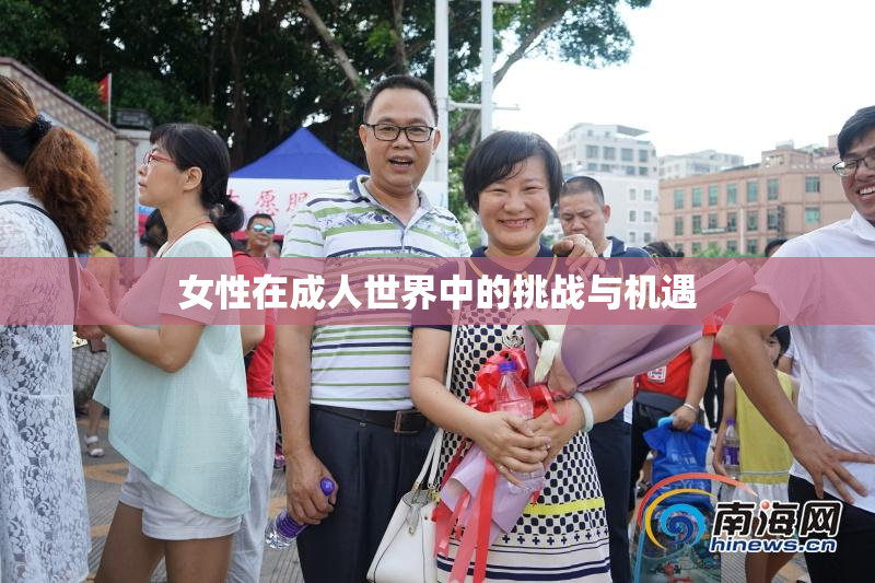 女性在成人世界中的挑战与机遇
