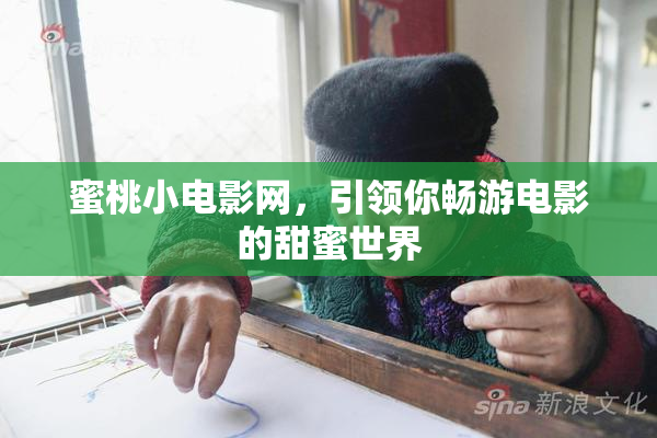 蜜桃小电影网，引领你畅游电影的甜蜜世界