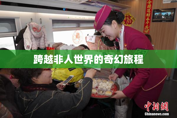 跨越非人世界的奇幻旅程