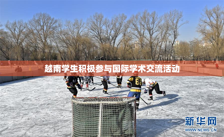 越南学生积极参与国际学术交流活动
