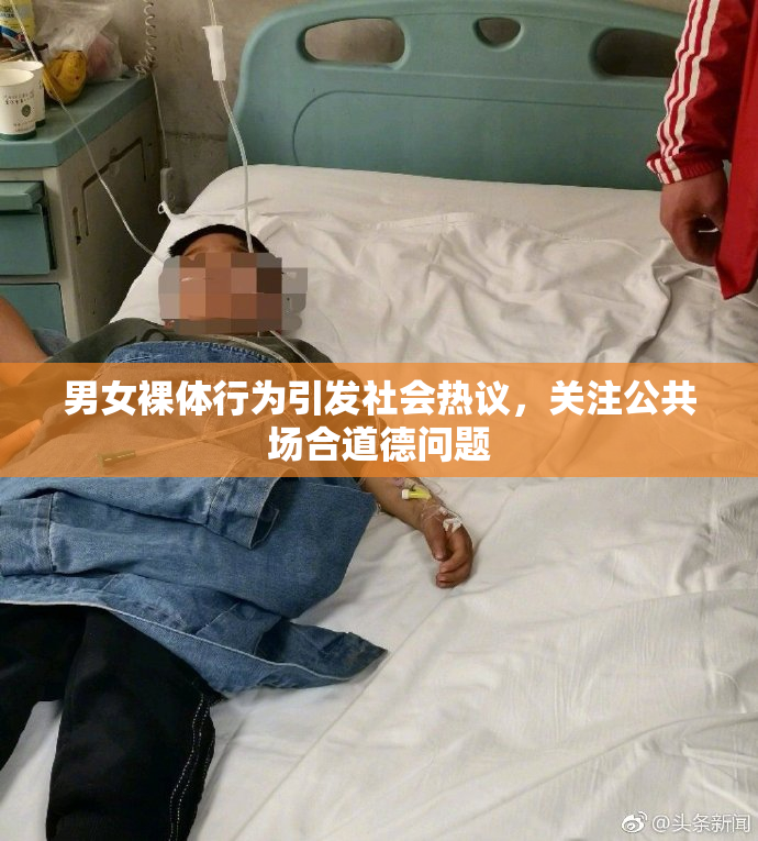 男女裸体行为引发社会热议，关注公共场合道德问题