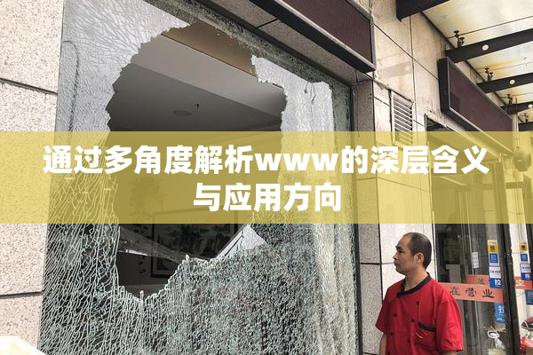 通过多角度解析www的深层含义与应用方向