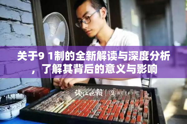 关于9 1制的全新解读与深度分析，了解其背后的意义与影响