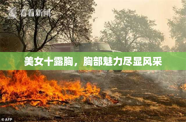 美女十露胸，胸部魅力尽显风采