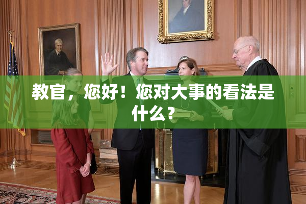 教官，您好！您对大事的看法是什么？