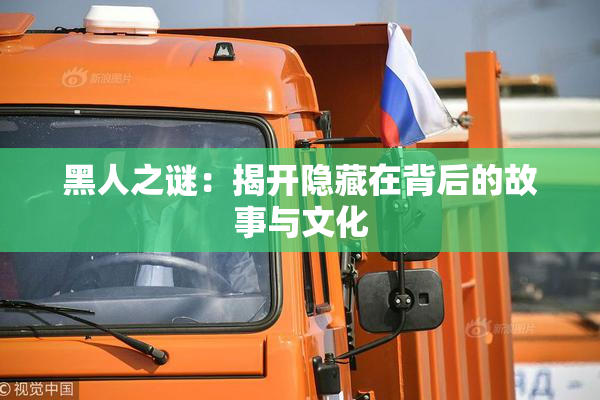 黑人之谜：揭开隐藏在背后的故事与文化