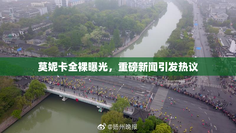 莫妮卡全裸曝光，重磅新闻引发热议